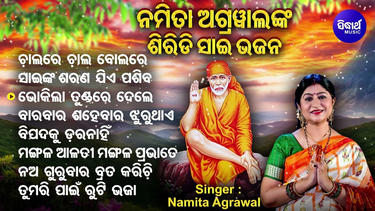 Chalare Chala Bolare Bolo -Siridi Sai Bhajan | Namita Agrawal | ସାଇଙ୍କ ଶରଣ ଯିଏ ପଶିବ | Sidharth Music