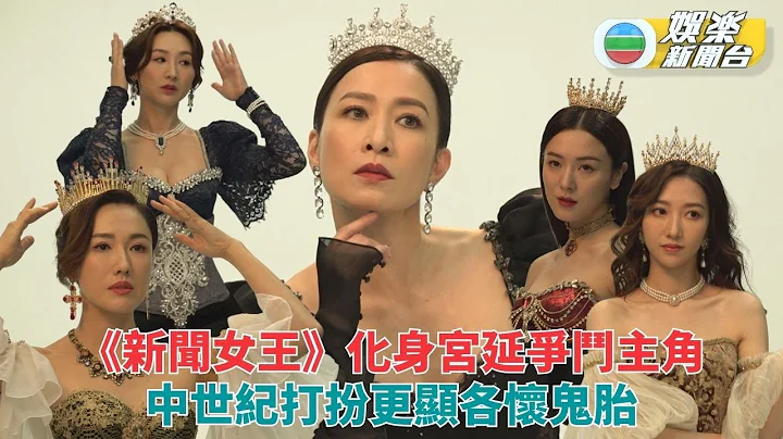 新聞女王｜女角化身中世紀宮延女王拍攝 過人氣質突出直播室爭鬥 - 天天要聞