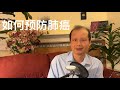 方舟子科普：如何预防肺癌，个人能做的和没法做的