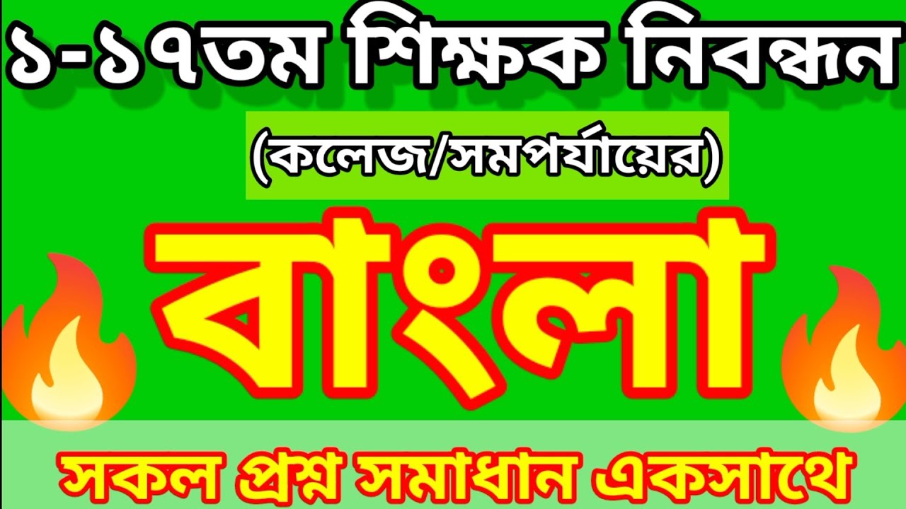 NTRCA Bangla Question Solution | শিক্ষক নিবন্ধন পরীক্ষার সকল বাংলা প্রশ্ন সমাধান |