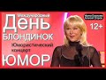 Юмористический концерт "День блондинок" // Юмористы Ирина Борисова и Алексей Егоров (OFFICIAL VIDEO)