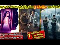 OTTல புதுசா வந்திருக்க 3 Thriller படங்கள் &amp; 1 Crime Thriller Webseries|#tamildubbed @wowmoviestamil