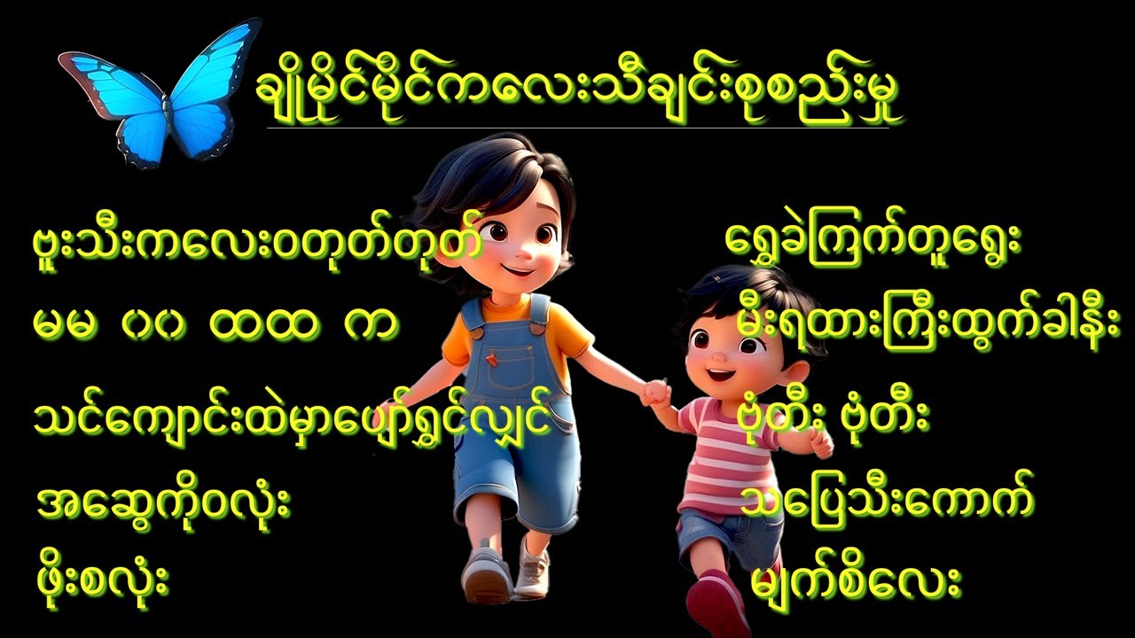 ကလေးသီချင်းစုစည်းမှု | Myanmar Baby Song | Baby cartoon song