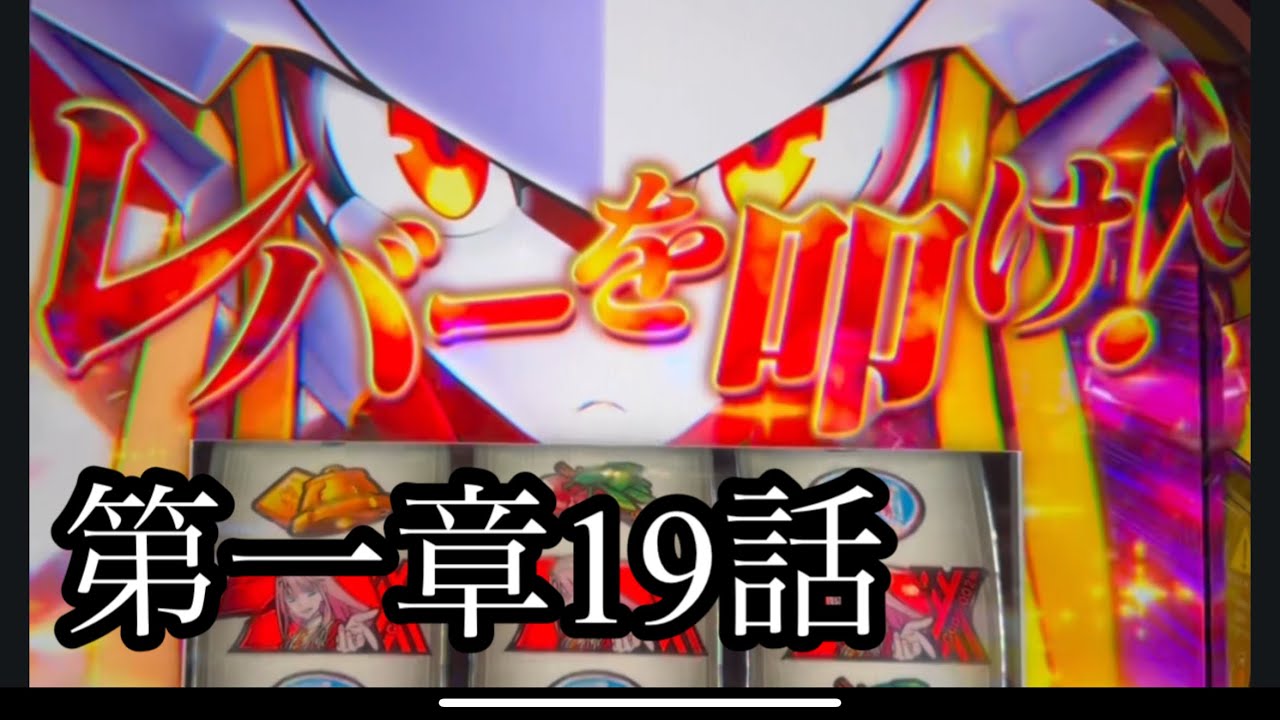 第一章19話　ダーリンインザフランキス　スロット