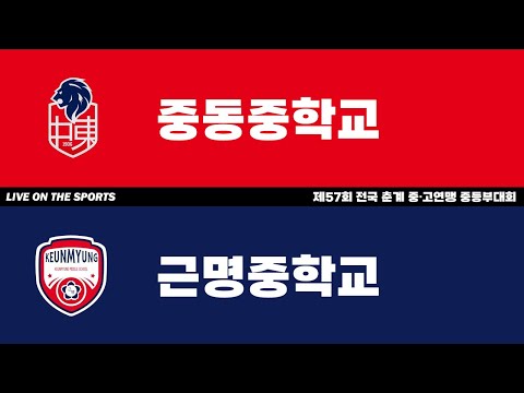 LIVE | 중동중 vs 근명중 | 제57회 전국 춘계 중고연맹 중등부대회 | 2023. 6. 20