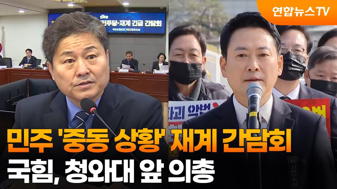 민주 '중동 상황' 재계 간담회…국힘, 청와대 앞 의총 / 연합뉴스TV (YonhapnewsTV)