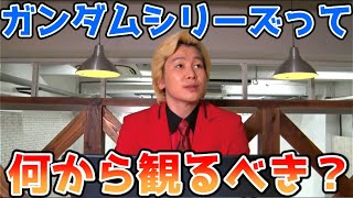 カズレーザー ガンダムを初めて見るならどのガンダムを観るのがいい 切り抜き Youtube カズレーザー ガンダムを初めて見るならどのガンダムを観るのがいい 切り抜き Youtube