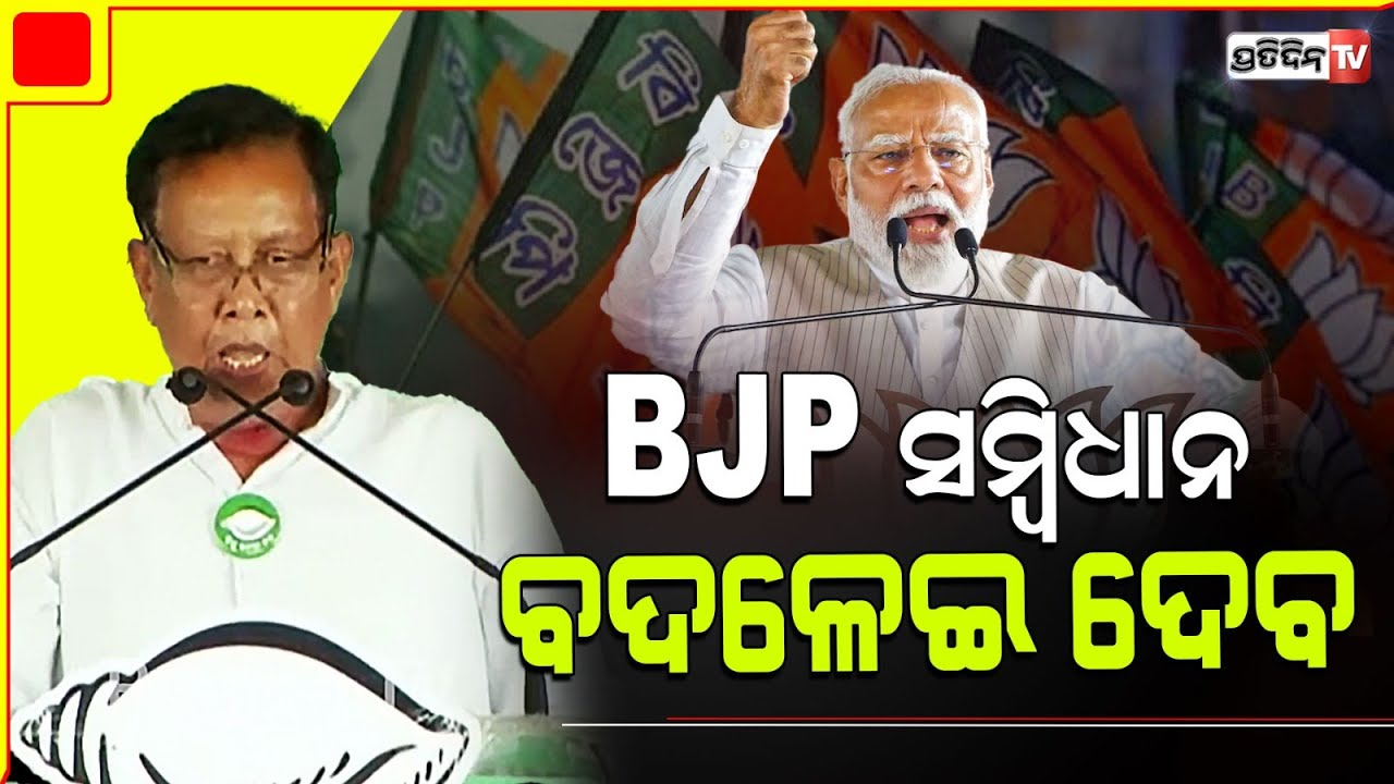 BSKY ବନ୍ଦ୍ ତ ହବ ସମ୍ବିଧାନ ବି ବଦଳିବ, କାମାକ୍ଷାନଗର ବିଧାୟକ ପ୍ରାର୍ଥୀ ପ୍ରଫୁଲ୍ଲ ମଲ୍ଲିକ BJP କୁ କଲେ ସମାଲୋଚନା।