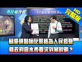 【完整版】蘇偉碩醫師反萊豬為人民發聲　蔡政府查水表要求到案說明？2020.12.16《新聞龍捲風－10點特攻》