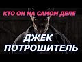 Существовал ли ДЖЕК ПОТРОШИТЕЛЬ? КРОВАВЫЙ СЛЕД, КОТОРЫЙ ОСТАВИЛ МАНЬЯК УБИЙЦА!!!!