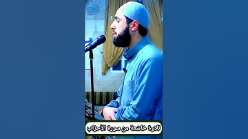 تلاوة خاشعة من سورة الأحزاب | الشيخ أبو محمد الشامي