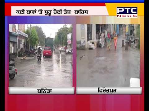 Bathinda ਤੇ Firozpur`ਚ ਸ਼ੁਰੂ ਹੋਈ ਤੇਜ਼ ਬਾਰਿਸ਼ | 25 July,2019