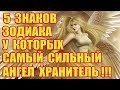 5 Знаков Зодиака, у Которых Самый Сильный Ангел Хранитель!!!