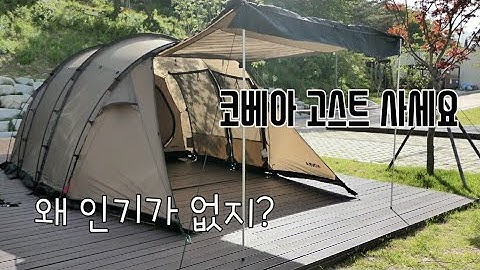 터널형텐트 코베아고스트 나혼자/ 팩4개 박고 설치 / 이 좋은 텐트를 왜 보기가 힘들지?