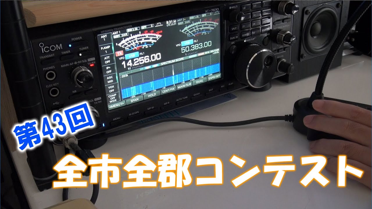 アマチュア無線 HOMEから第43回全市全郡コンテストに参加 - YouTube