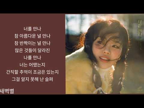 별은 💜너를만나 💚가사첨부