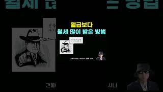 월급보다 월세 많이 받는 방법