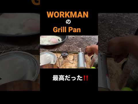 WORKMANのGrill Panだけで朝ご飯を作る。#workman #キャンプ飯　#アウトドアギア #アウトドア #bushcraft #ブッシュクラフト #焚き火 #朝食