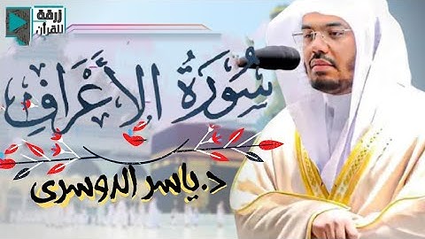 سورة الأعراف كاملة ~ المصحف المرتل من الحرم المكي الشريف الشيخ د. #ياسر_الدوسري
