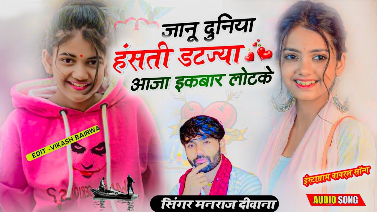 singer manraj Deewana//janu duniya hasti datjya//जानू दुनिया हंसती डटज्या//new song 2026