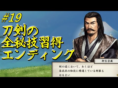 太閤立志伝5 イベント 刀剣 全秘技習得 エンディング 柳生宗厳 19 剣豪プレイ Youtube 太閤立志伝5 イベント 刀剣 全秘技習得 エンディング 柳生宗厳 19 剣豪プレイ Youtube