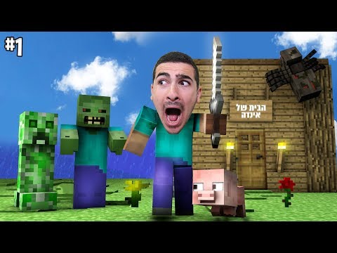 המסע של מיינקראפט מתחיל !!