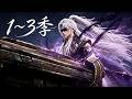 【MULTI SUB】一口气看完1-3季:女帝遭闺蜜暗算修为尽失逃亡,遇盲眼少年携古棺护她复位,双向奔赴踏遍八荒!
