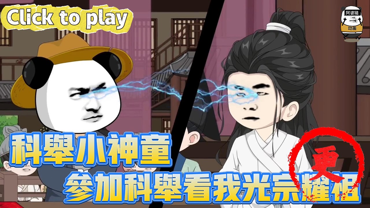 【奇異故事】科舉小神童參加科舉看我光宗耀祖，穿越古代成五歲孩童，參加科舉看我光宗耀祖 #沙雕動畫 #原創動畫 #搞笑視頻