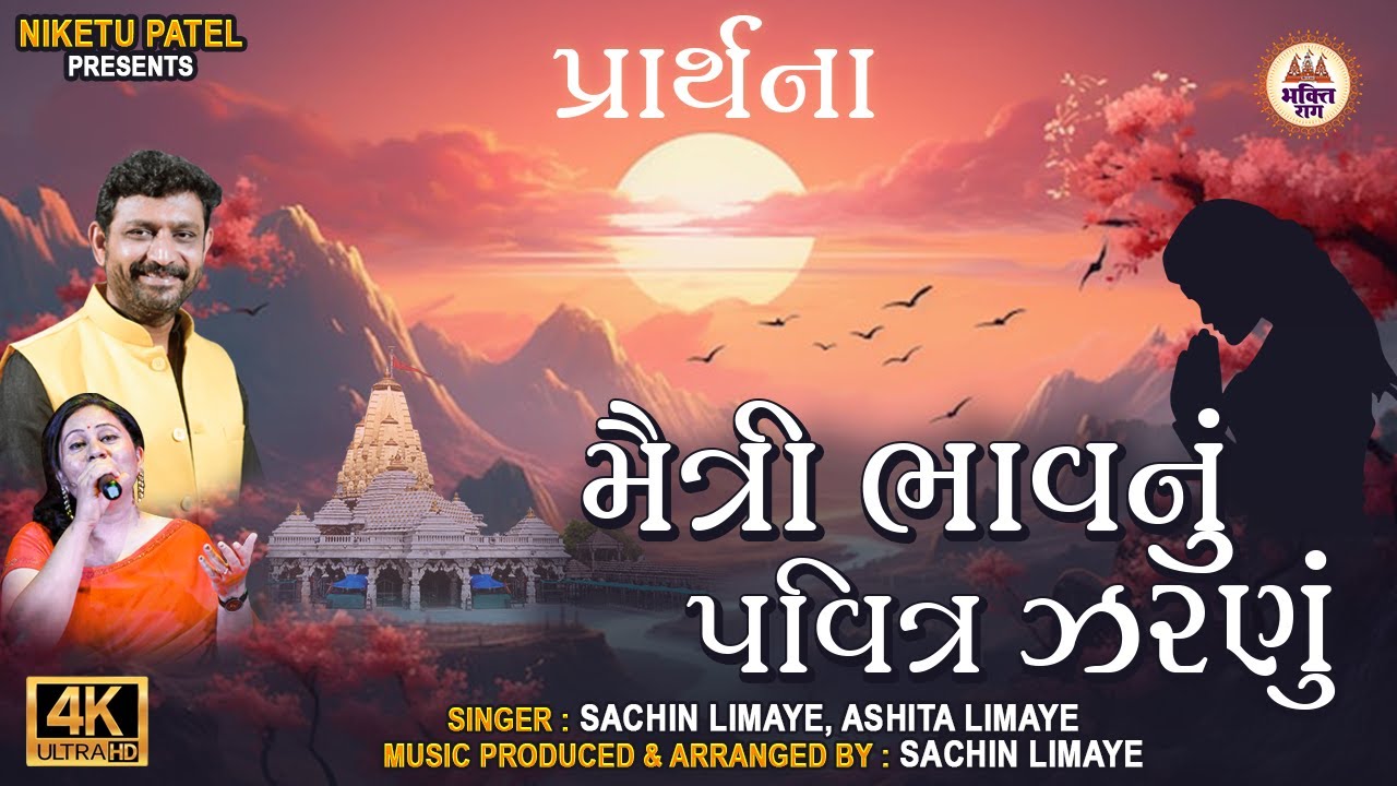 મૈત્રી ભાવનું પવિત્ર ઝરણું પ્રાર્થના | Prathna Maitri Bhav Nu Pavitra ...