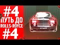 😳ПУТЬ ДО ROLLS-ROYCE #4 на БЛЕК РАША! КОНЕЦ ПУТИ... ВЫБИЛ РОЛС РОЙС? ПРОЩАЙ! - BLACK RUSSIA