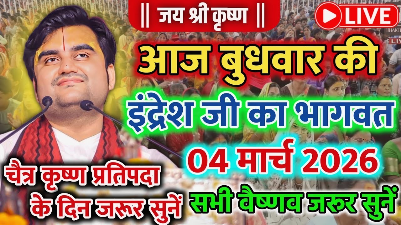 🔥4 मार्च चैत्र 🐚 कृष्ण प्रतिपदा श्रीमद🌺 भागवत कथा | 🧿इन्द्रेश जी महाराज | Indresh Ji Katha