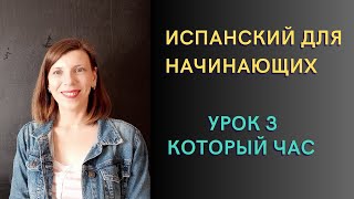 видео: Перезаливка. Который час на испанском языке. Урок 3. картинка: Перезаливка. Который час на испанском языке. Урок 3.