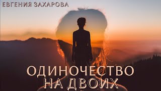 Одиночество На Двоих