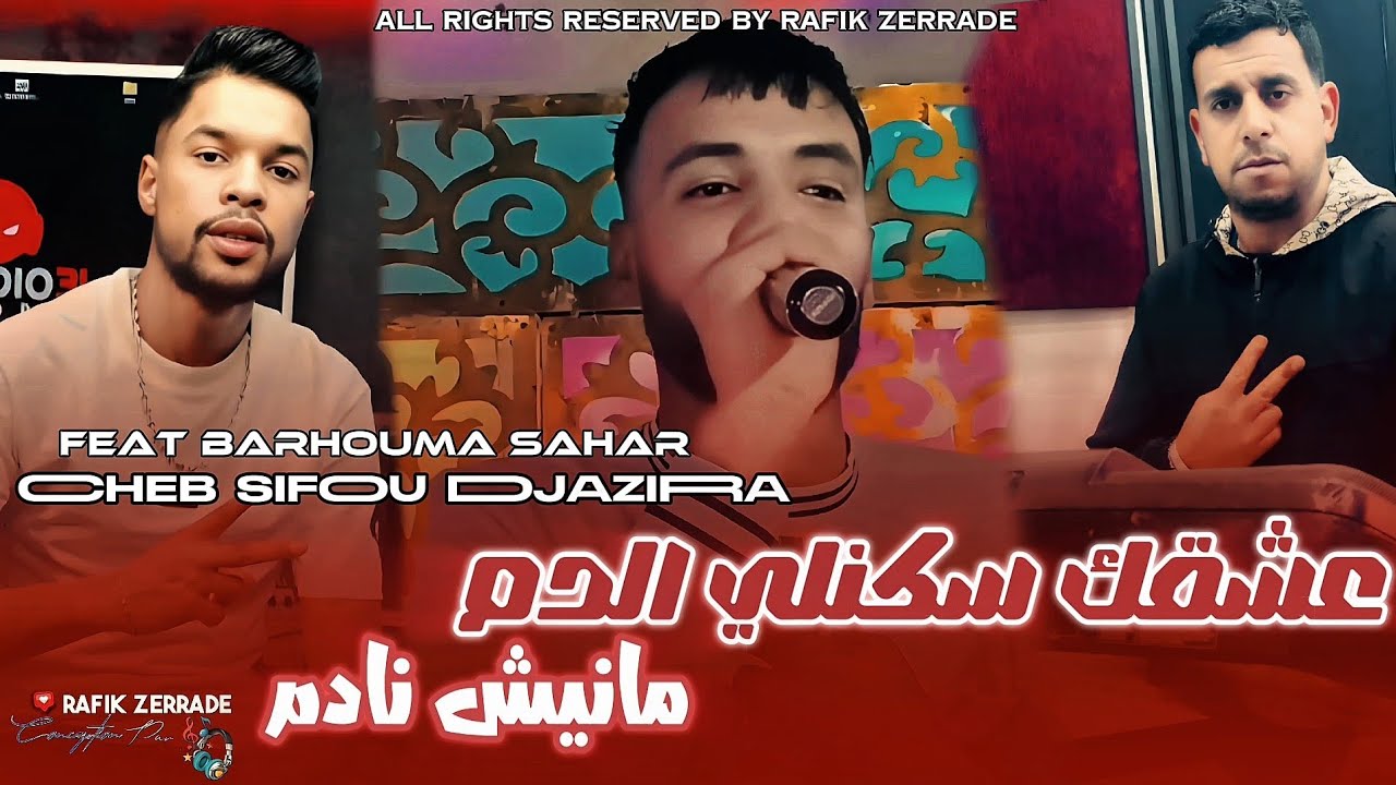 Cheb Sifou Djazira Live 3ach9ak Skanli Dem Maniche Nadem-عشقك سكنلي الدم | Feat BARHOUMA SAHAR 2026