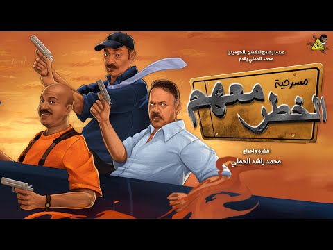 اعلان مسرحية الخطر معاهم إخراج محمد الحملي
