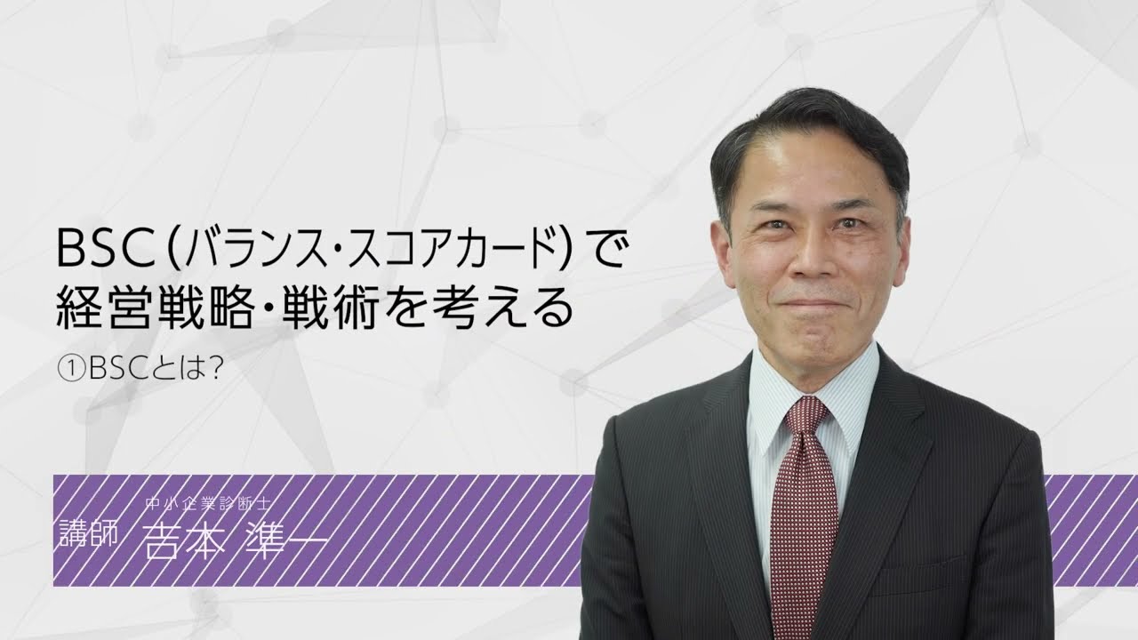（１）BSCとは？　｜BSC（バランス・スコアカード）で経営戦略・戦術を考える
