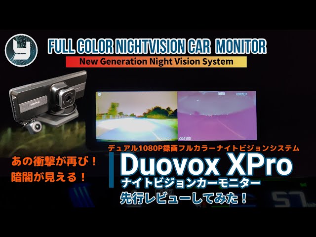 Duovox 暗闇を再び制す！！ デュアル1080P録画フルカラーナイトビジョンカーモニター Duovox XPro を先行レビューしてみた！