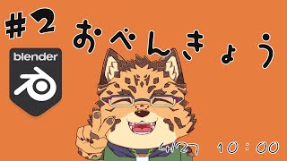 【勉強配信/Blender/＃2】勢い任せ【樫城槌/Vtuber】