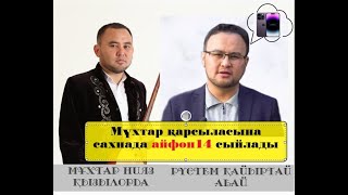 АЙТЫС 2022. Мұхтар Ниязов пен Рүстем Қайыртай.