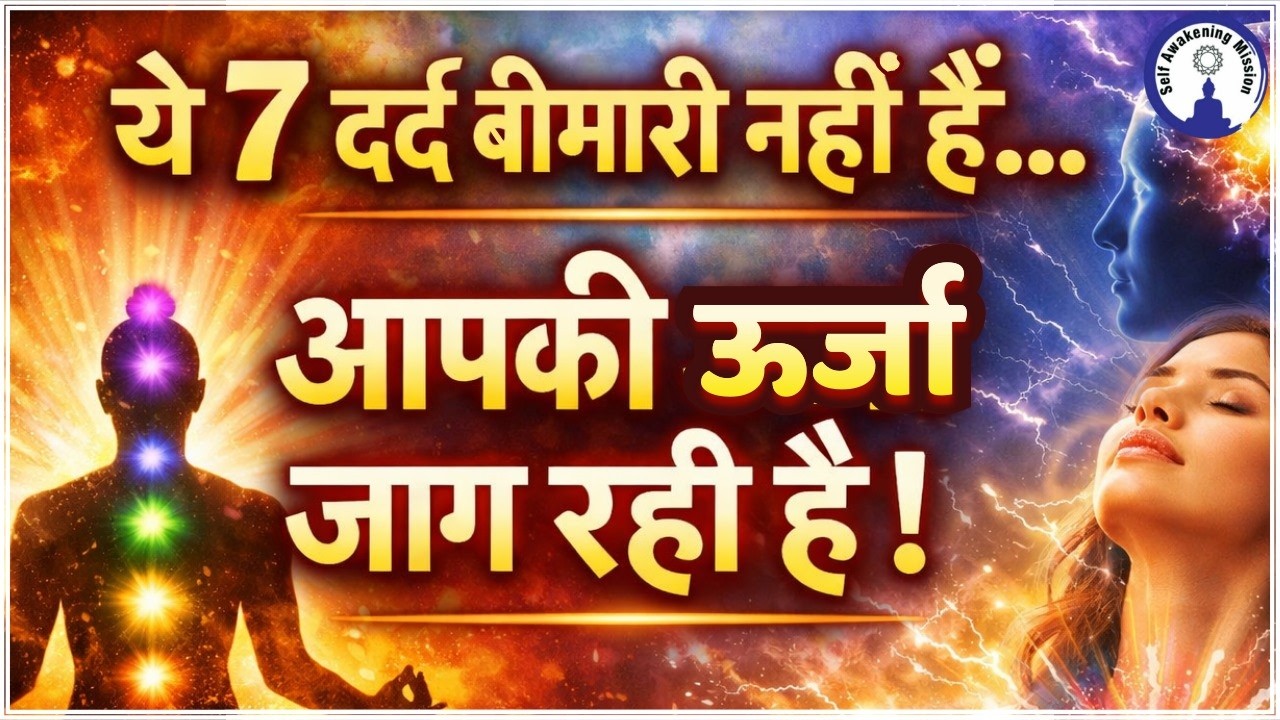 ये दर्द संकेत है… आपकी शक्ति Activate हो रही है! #sanjivmalik