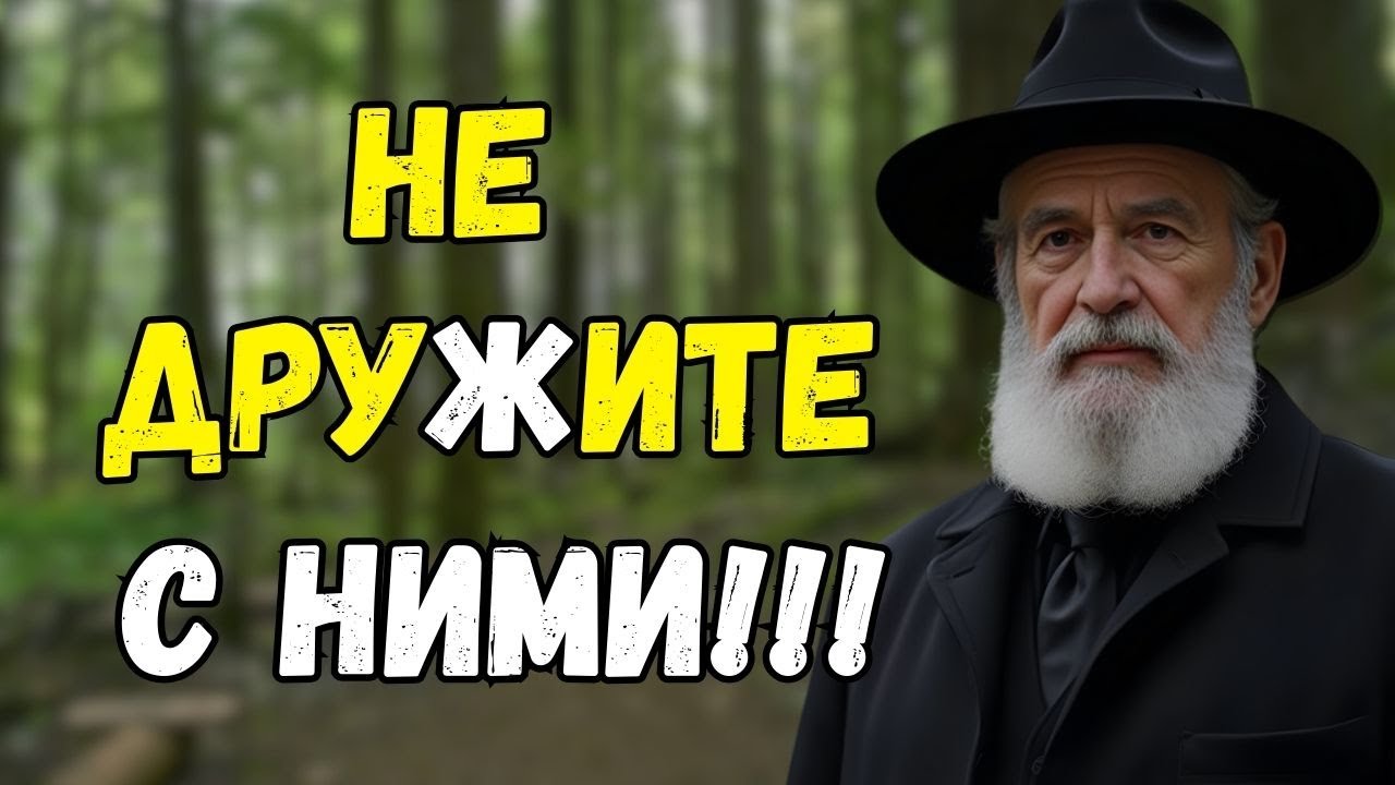 Никогда не подпускайте к Себе эти 7 типов Людей! Они тихо рушат вашу жизнь!