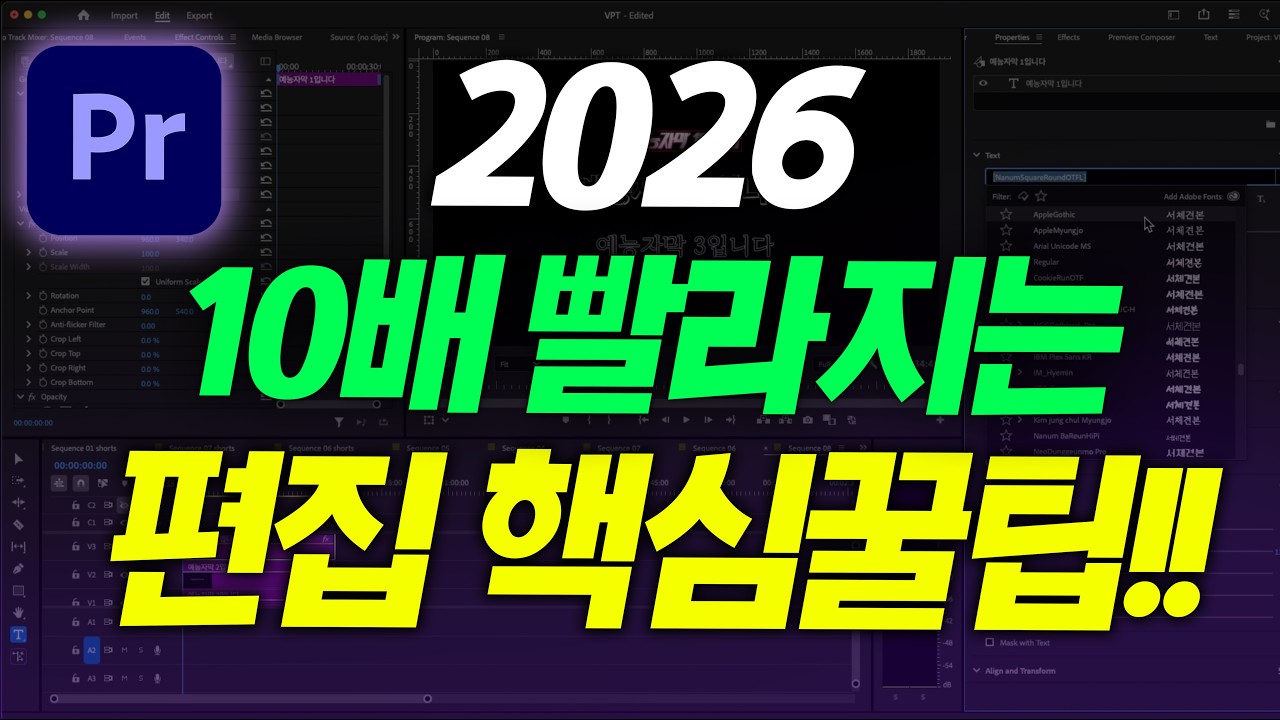 2026년 프리미어프로 무조건 알아야 되는 편집 핵심꿀팁 BEST3 (10배 빨라짐)