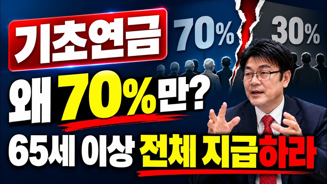 기초연금, 65세 이상 전체에게 다 줘야 하는 7가지 이유 #기초연금 #노령연금 #국민연금 #돈되는복지채널 #65세이상 #기초연금수급자격 #연금 #기초연금선정기준 #기초연금개편