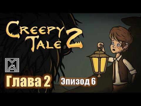 Видео: Creepy tale 2 [2021]. Прохождение. 2 глава. Шаг в неизведанное. Эпизод 6 - Осьминожки