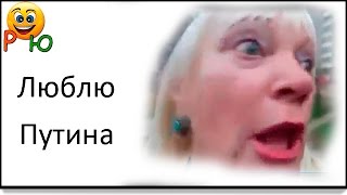 приколы - люблю Путина! приколы - люблю Путина!
