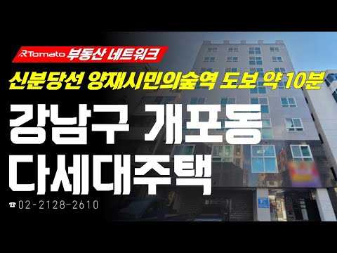 ‘서울시 강남구 <strong>개포동</strong> 다세대주택’