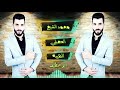 جديد محمد الشيخ العجيلي الهيبه 