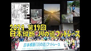 川の道フットレース　～日本縦断ステージ～ 2024