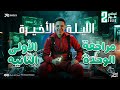 الليلة الأخيرة مراجعة علوم تانية إعدادي الترم الثاني 2026 الوحدة الأولى والثانية كاملة 