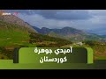 آميدي العمادية جوهرة كوردستان تتربع فوق جبل شامخ